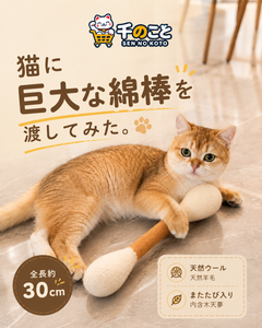 【手作り】天然ウール製綿棒型かじりおもちゃ
